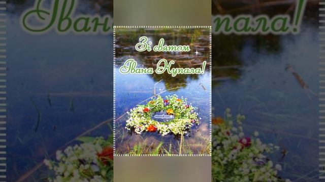 Зі святом Івана Купала!! смотреть онлайн