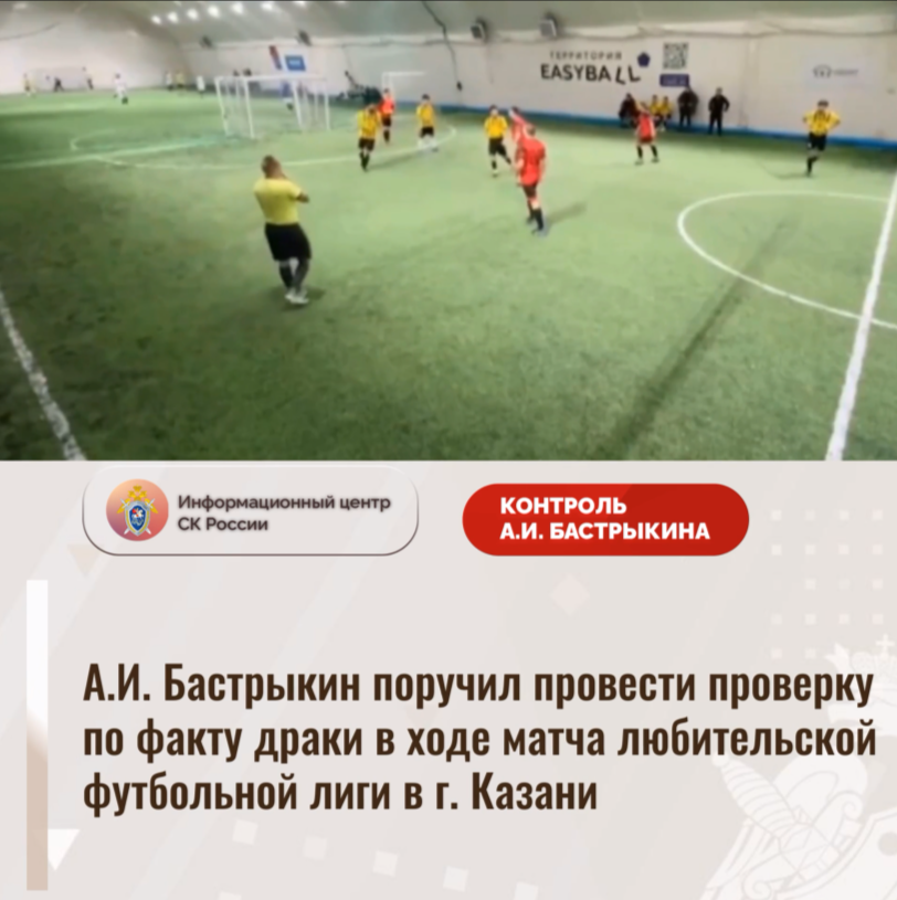 А.И. Бастрыкин поручил провести проверку по факту драки в ходе матча любительской футбольной лиги