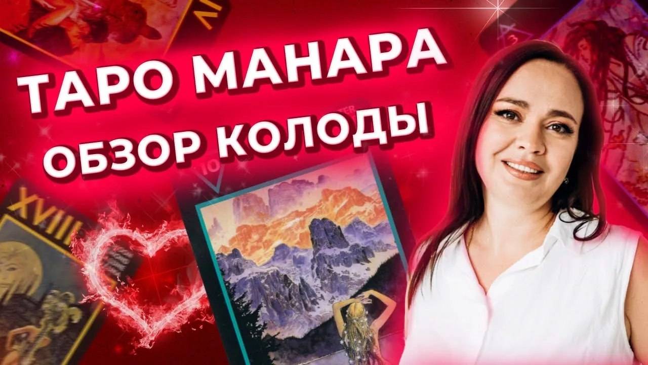 Таро Манара. Обзор колоды. Обучение таро Манара онлайн