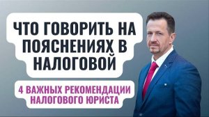 Пригласили для дачи пояснений в налоговую: что делать? | обязательно ли ходить на беседу #Сапелкин