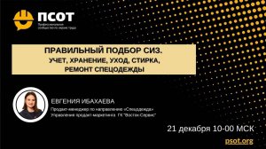 2021-12-21. Ибахаева Е. Правильный подбор СИЗ. Учет, хранение, уход, стирка, ремонт спецодежды