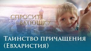 Таинство Причащения (Евхаристия)