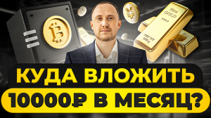 Куда инвестировать ежемесячно небольшие суммы в 2024 году?