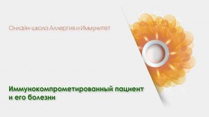 4. Экзема. Тактика ведения пациентов. Ольга Борисовна Тамразова