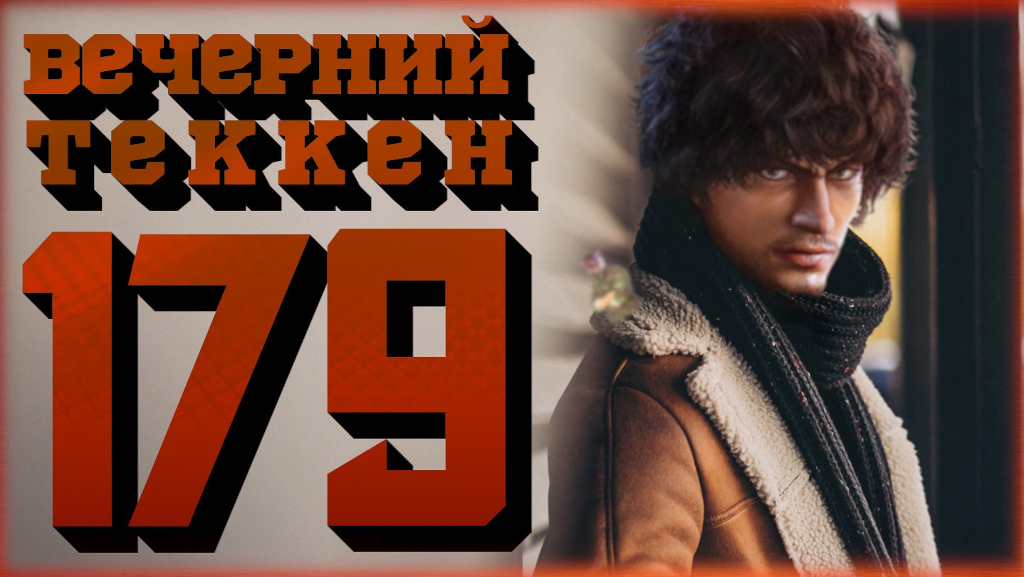  Вечерний Tekken7! 179 -  Воскресное воскресенье (!достижения)