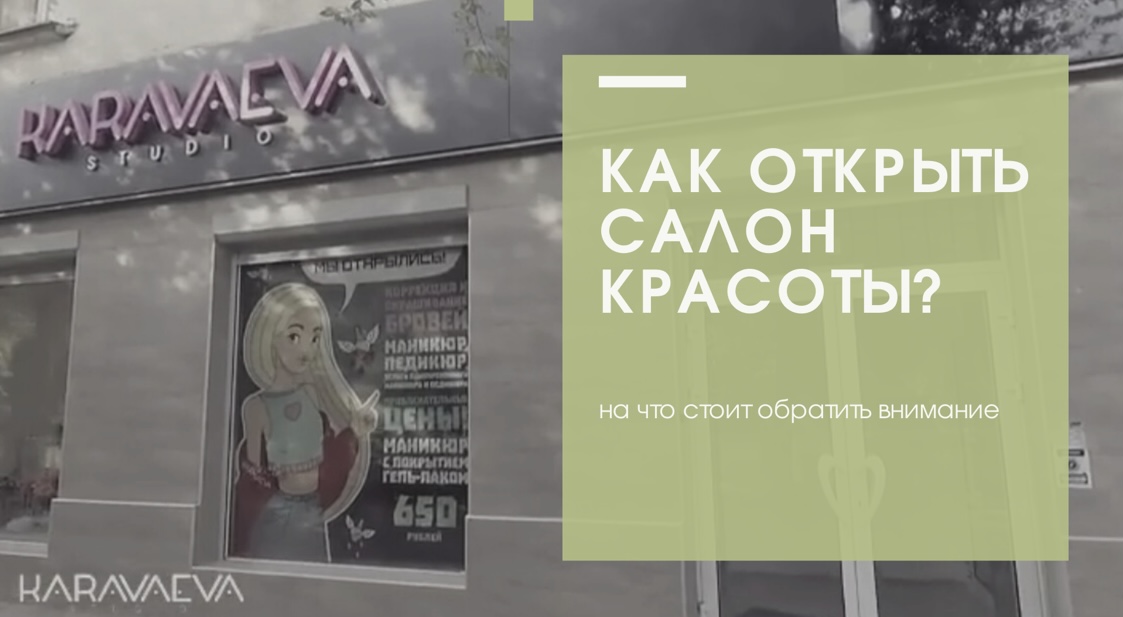 Как открыть салон красоты ? С чего начать ? Какие ошибки не допустить ?