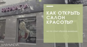 Как открыть салон красоты ? С чего начать ? Какие ошибки не допустить ?