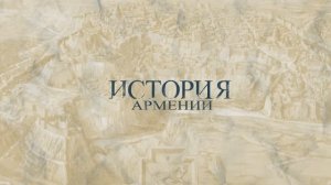 "История Армении" Выпуск №1 Предания о происхождении армян