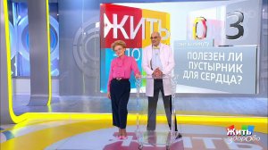Совет за минуту: пустырник для сердца. Жить здорово! Фрагмент выпуска от 13.12.2018