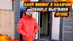 БАНЯ ВИКИНГ В НАЛИЧИИ | ОБЗОР С ВЫСТАВКИ HYGGE