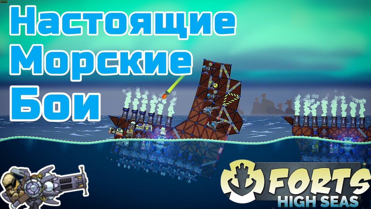 НАСТОЯЩИЕ МОРСКИЕ БОИ! -  Forts / Фортс 4 VS 4 #36