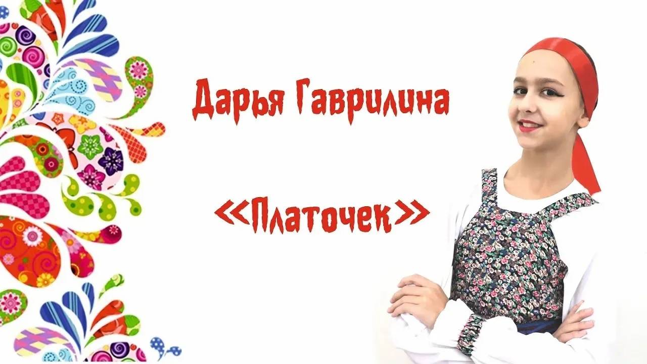 Гаврилина Дарья "Платочек"