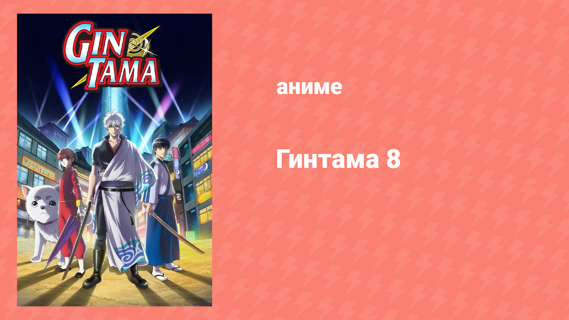 Гинтама 8 сезон 13 серия (аниме-сериал, 2018)