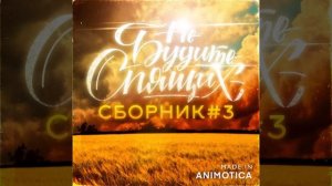 Группа Не будите спящих - Улыбайся Брат
