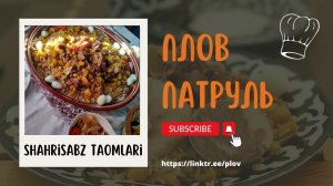 Плов Кашкадарьинский или Корма-палов на ул.Арнасай, где мойка | Shahrisabz taomlari