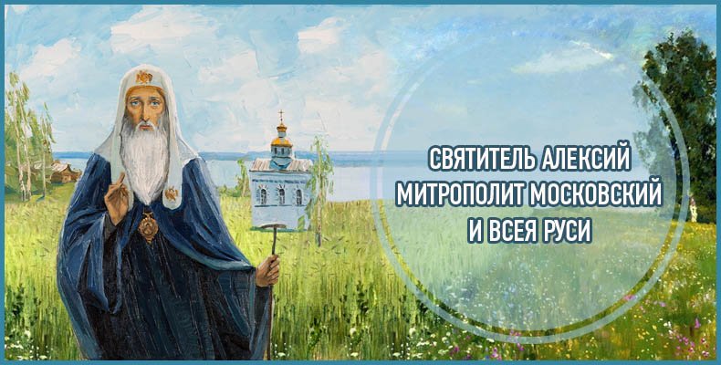 Житие Алексия чудотворца, митрополита Московского и всея Руси.