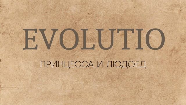 ПРИНЦЕССА И ЛЮДОЕД evo lutio смотреть онлайн