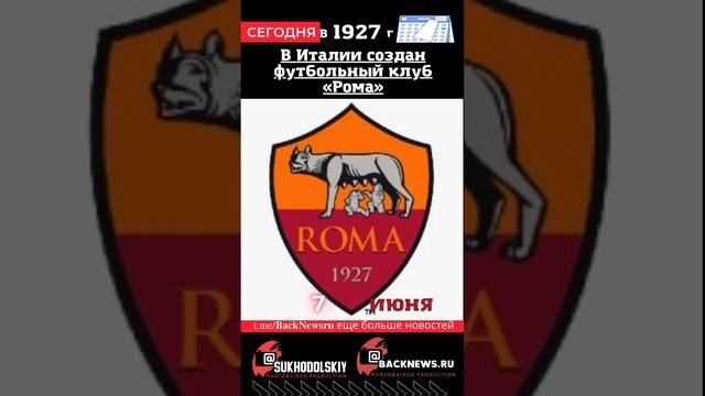 Сегодня, 7 июня, в этот день отмечают праздник, В Италии создан футбольный клуб «Рома»