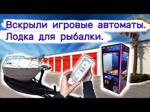 Вскрыли игровые автоматы. Лодка для рыбалки.