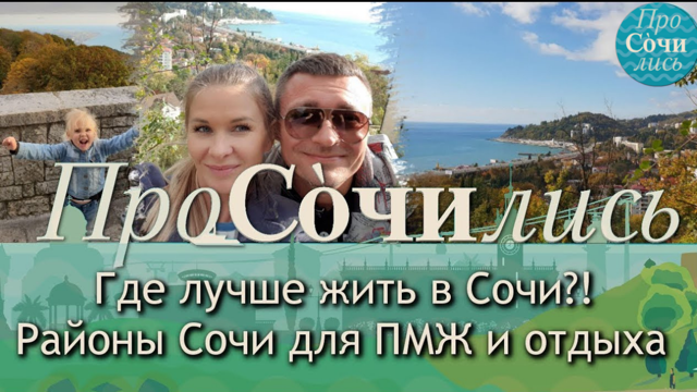 Районы Сочи ➤Где лучше жить в Сочи?! ➤➤Хостинский район ✔видео обзор районов Сочи  ?Просочились