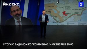 Итоги с Вадимом Колесниченко: 14 октября в 20:00