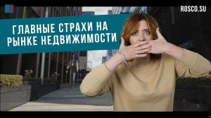 Главные страхи на рынке: чем будут пугать девелоперы и чего опасаются сами