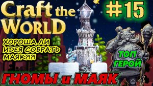 МАЯК. КОРАБЛЬ ПРИЗРАК. КАПИТАН ОСЬСМИНОГУС. КАК ИЗ СНЕГА ПОЛУЧИТЬ ВОДУ. Craft The World #15