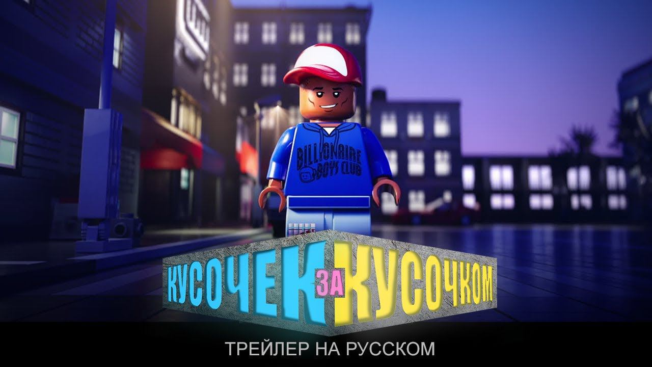 Кусочек за кусочком -  ЛЕГО мультфильм - Русский трейлер 4K - дубляж MADPolyak TEAM 2024