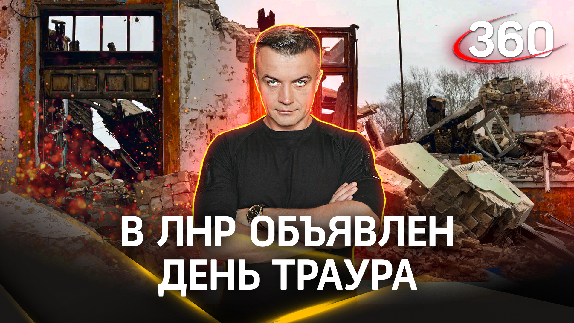 В ЛНР объявлен день траура | Антон Шестаков