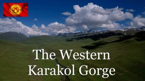 Кыргызстан. Ущелье реки Западный Каракол. Часть 1