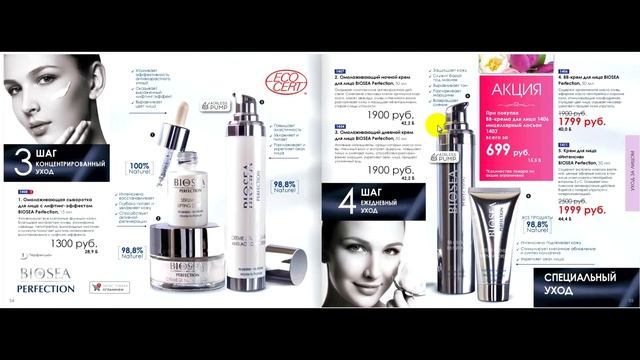 Косметика BIOSEA. Обзор каталога февраль март смотреть онлайн