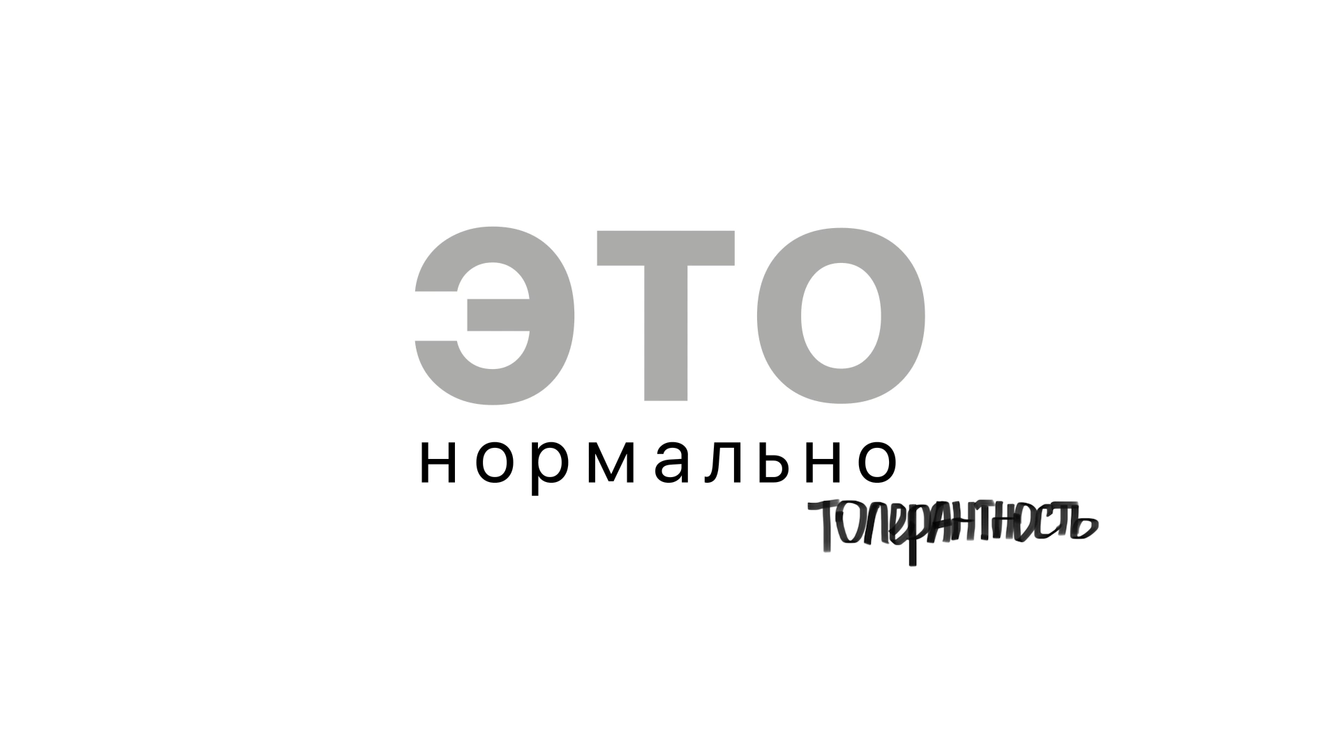 ЭТО нормально - толерантность