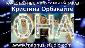 Кристина Орбакайте - Она минусовка, фрагмент, DEMO