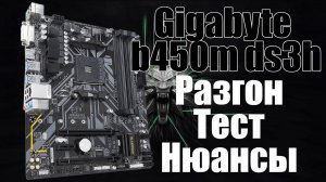 Обзор GIGABYTE B450M DS3H | нюансы, разгон, небольшой тест
