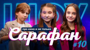 Выпуск #10 // София Грузенко про фильм "Иван Семёнов", сериал "Аватар Легенда об Аанге" и Roblox