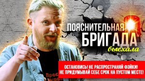 Остановись! Не распространяй фэйки! Не придумывай себе срок на пустом месте! | Пояснительная Бригада