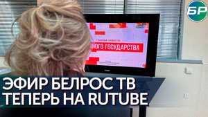 На Rutube стала доступна трансляция телеканала БелРос