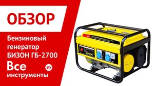 Бензиновый генератор БИЗОН ГБ-2700