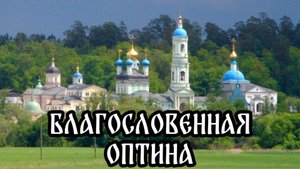 Введенский ставропигиальный мужской монастырь. Оптина пустынь. Калужская область