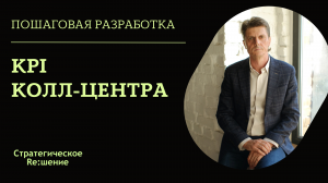 KPI КОЛЛ ЦЕНТРА. Как разработать KPI для оператора call центра