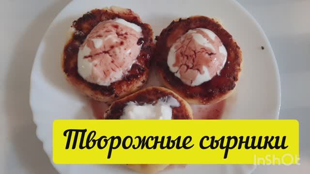 Сырники творожные. Рецепт