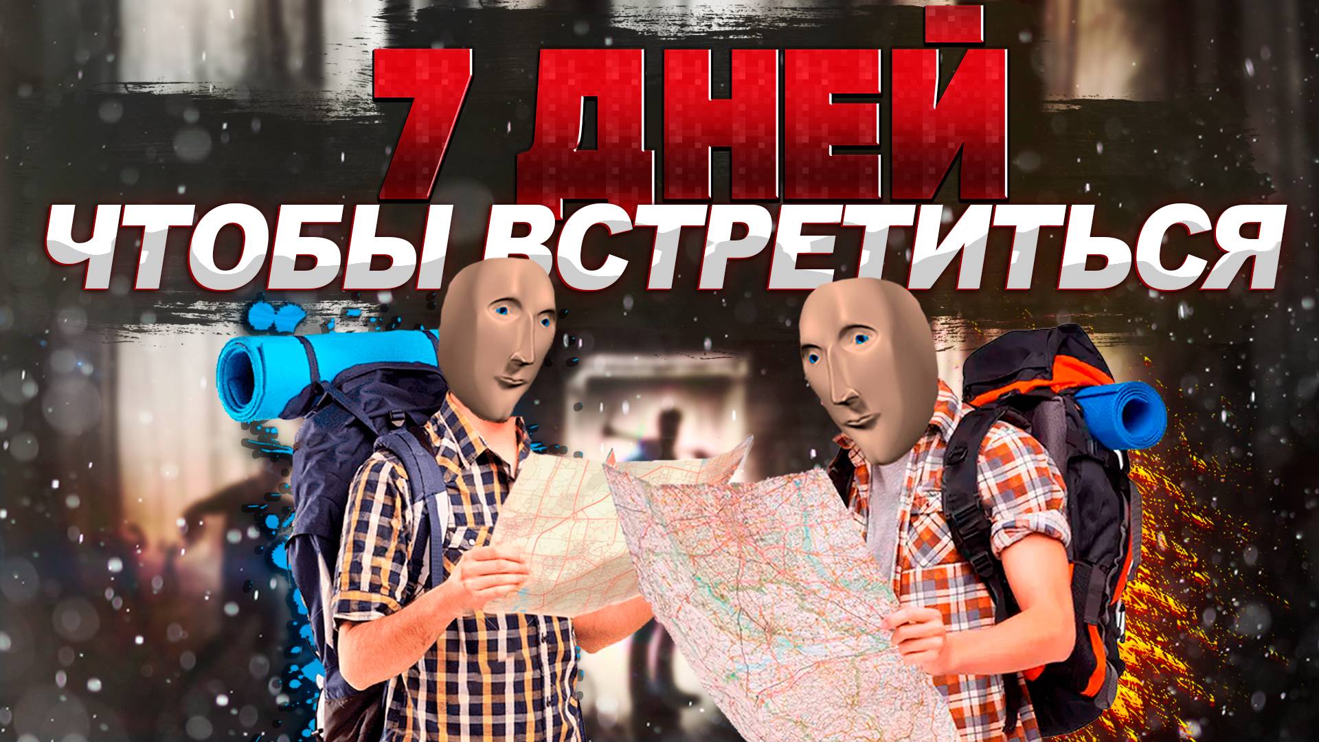 7 days to die: 7 дней чтобы встретиться