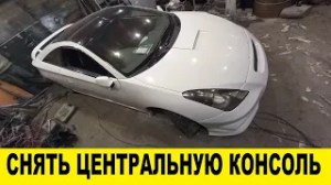 Toyota Celica ZZT230 как снять центральную консоль / Toyota Celica how to remove the center console