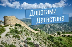 Весенняя поездка по Дагестану. Без комментариев в дороге.