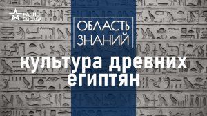 Как мистика и наука переплетались в быту простых людей? Лекция египтолога Романа Орехова.