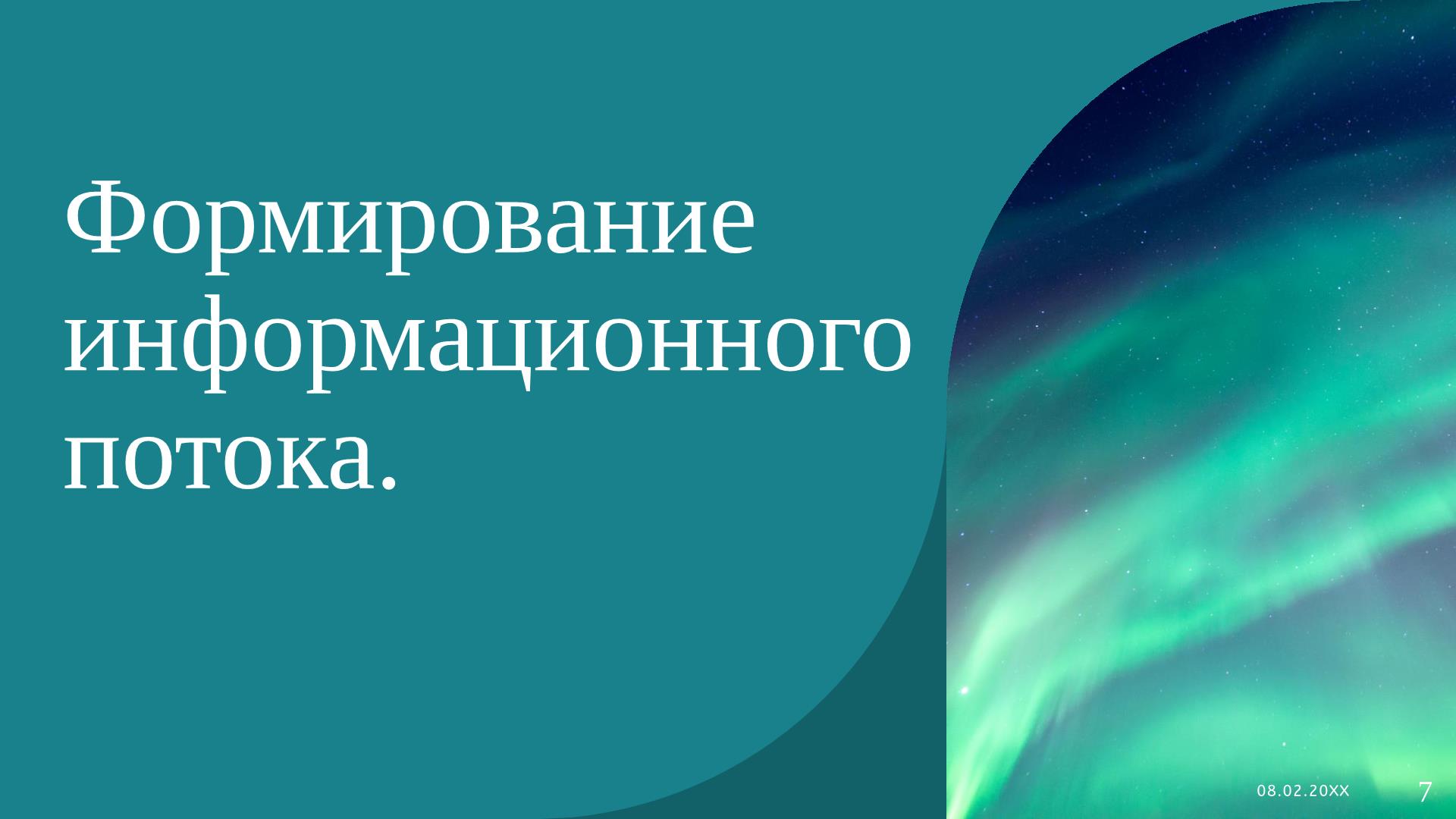 Формирование информационного потока в сеансе гипноза с Аркадием Орловым.