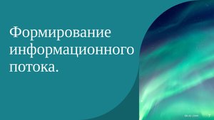 Формирование информационного потока в сеансе гипноза с Аркадием Орловым.