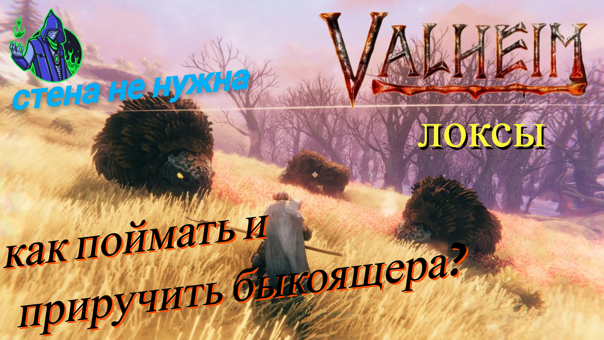 valheim #44 - Как приручить локсов?