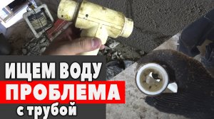 Как не надо паять полипропилен! Делаем воду заново