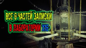 Dead Air Survival все части записки в лаборатории X16